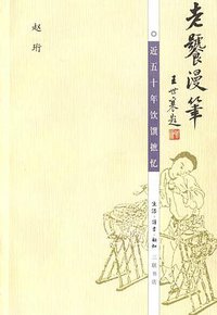 老饕漫笔 (生活·读书·新知三联书店 2001)