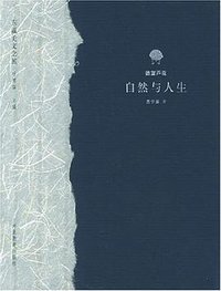 自然与人生 (河北教育出版社 2002)