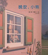 晚安，小熊 (南海出版社 2010)