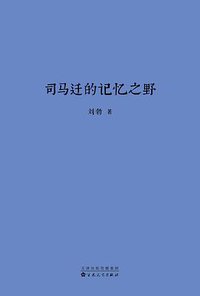 司马迁的记忆之野