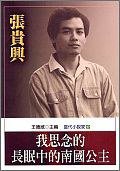 我思念的長眠中的南國公主 (麥田出版公司 2001)