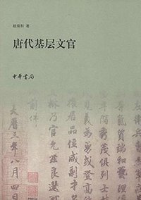 唐代基层文官