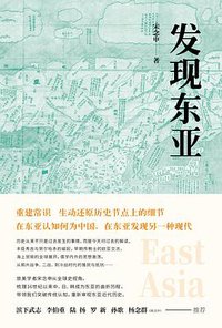发现东亚 (新星出版社 2018)