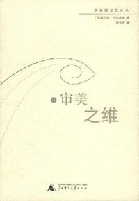 审美之维 (广西师范大学出版社 2001)