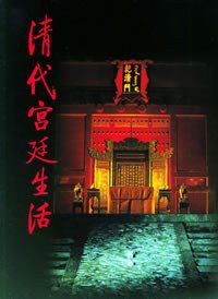 清代宫廷生活 (生活.读书.新知三联书店 2006)
