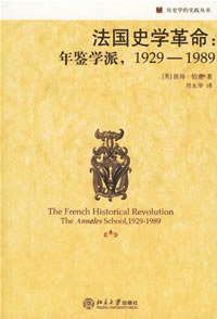 法国史学革命 (北京大学出版社 2006)