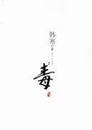 毒2 (二十一世纪出版社 2006)