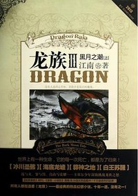 龙族 Ⅲ 黑月之潮（上）Dragon Raja III The Dark Moon Tide (Volume 1)