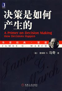 决策是如何产生的 (机械工业出版社 2007)