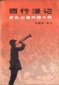 西行漫记 (生活.读书.新知三联书店 1979)