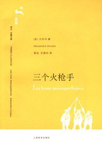 三个火枪手 (上海译文出版社 2006)