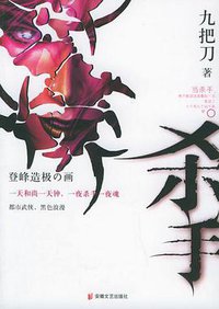 杀手 (安徽文艺出版社 2006)