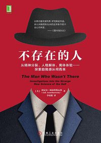 不存在的人 (机械工业出版社 2017)