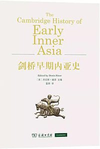 剑桥早期内亚史