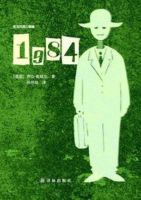 1984 (译林出版社 2013)