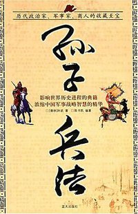 孙子兵法 (蓝天出版社 2006)