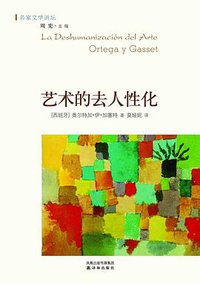艺术的去人性化 (译林出版社 2010)