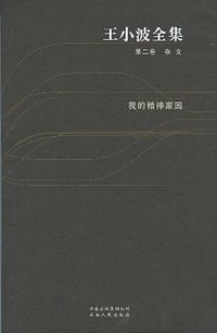 王小波全集（第二卷 杂文） (云南人民出版社 2006)