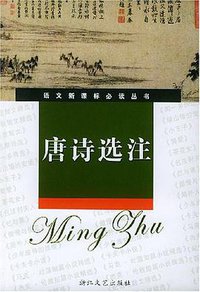 唐诗选注 (浙江文艺出版社 2004)