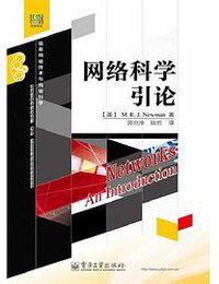 网络科学引论 (电子工业出版社 2014)