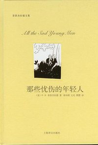 那些忧伤的年轻人 (上海译文出版社 2011)