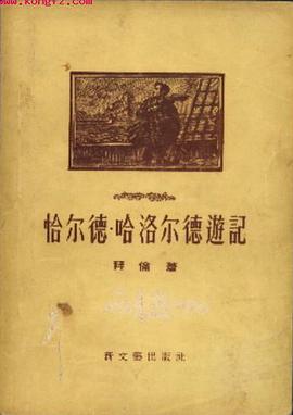 恰尔德·哈洛尔德游记