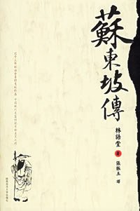 苏东坡传 (陕西师范大学出版社 2006)