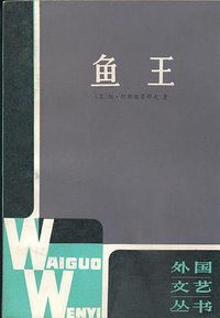 鱼王 (上海译文出版社 1982)