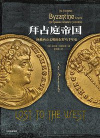 拜占庭帝国 (中信出版集团·新思文化 2016)