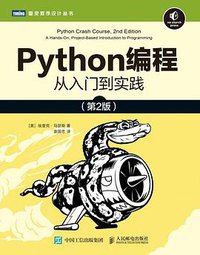 Python编程 (人民邮电出版社 2020)