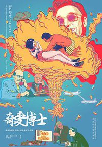 奇爱博士 (北京时代华文书局 2016)