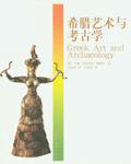 希腊艺术与考古学 (广西师范大学出版社 2005)