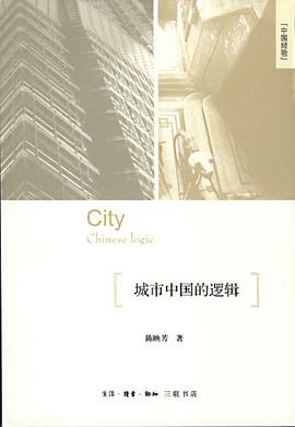 城市中国的逻辑