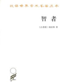 智者 (商务印书馆 2012)