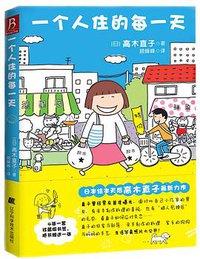 一个人住的每一天