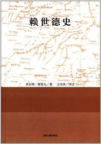 赖世德史 (上海古籍出版社 2013)