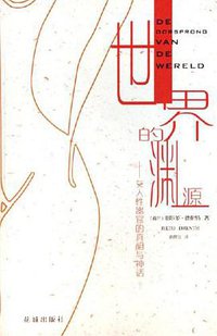 世界的渊源 (花城出版社 2006)