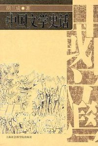 中国文学史话 (上海社会科学院出版社 2004)