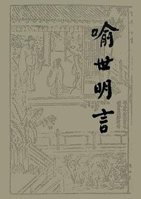 喻世明言 (人民文学出版社)