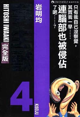 寄生獸 (完全版) (Vol. 4)