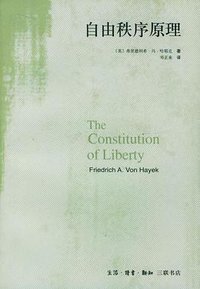 自由秩序原理 (生活.读书.新知三联书店 1997)