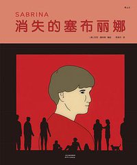 消失的塞布丽娜 (后浪丨天津人民出版社 2019)
