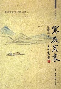 寒夜客来 (生活.读书.新知三联书店 2005)