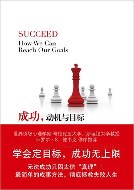成功,动机与目标