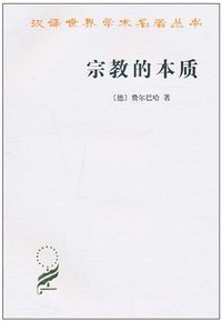 宗教的本质 (商务印书馆 2010)