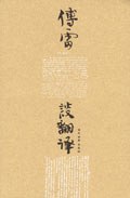 傅雷谈翻译