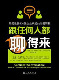 跟任何人都聊得来 (九州出版社·阳光博客 2014)