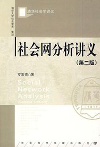 社会网分析讲义（第二版） (社会科学文献出版社 2010)