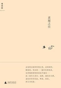 素履之往 (广西师范大学出版社 2010)