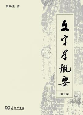 文字学概要(修订本)
